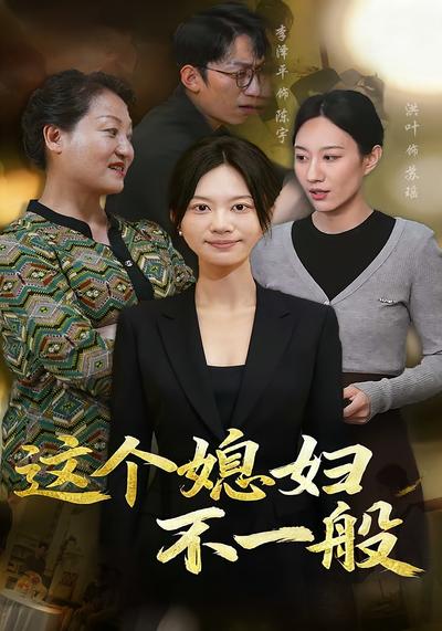 这个媳妇不一般}