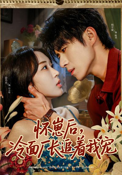 怀崽后，冷面厂长追着我宠}