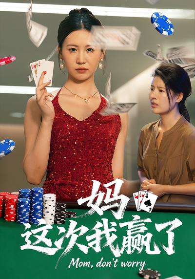 妈，这次我赢了}