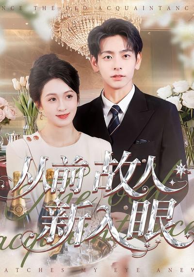 从前故人新入眼}