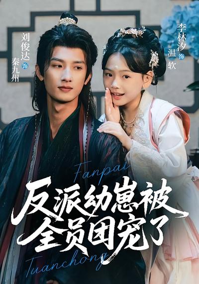 反派幼崽被全员团宠了}