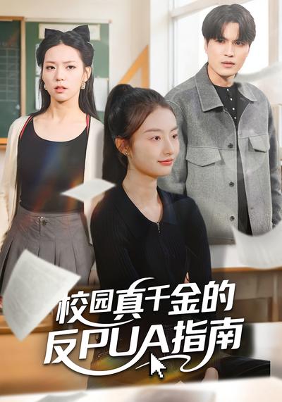 校园真千金的反PUA指南}