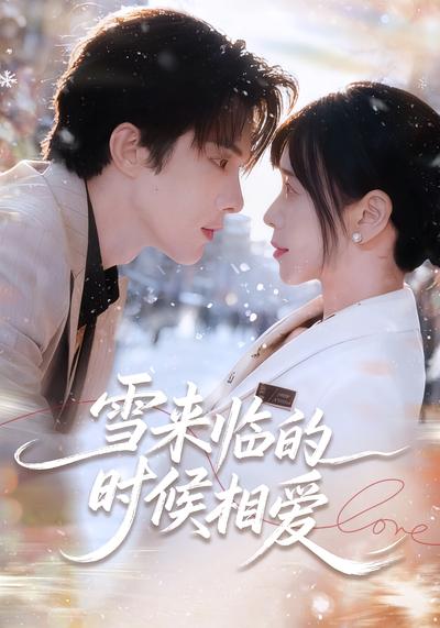 雪来临的时候相爱}