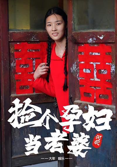 捡个孕妇当老婆}