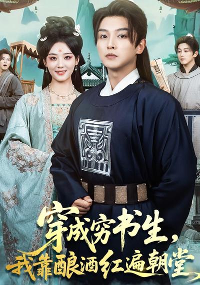 穿成穷书生，我靠酿酒红遍朝堂}
