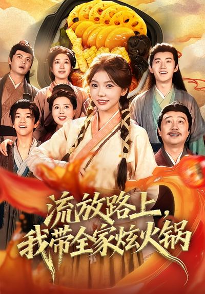 流放路上，我带全家炫火锅}