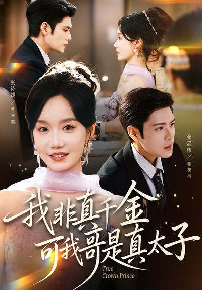 我非真千金，可我哥是真太子}