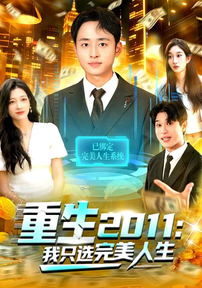 重生2011：我只选完美人生}