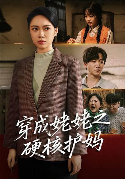 穿成姥姥之硬核护妈}