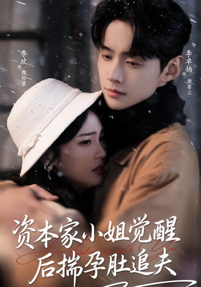 资本家小姐觉醒后揣孕肚追夫}