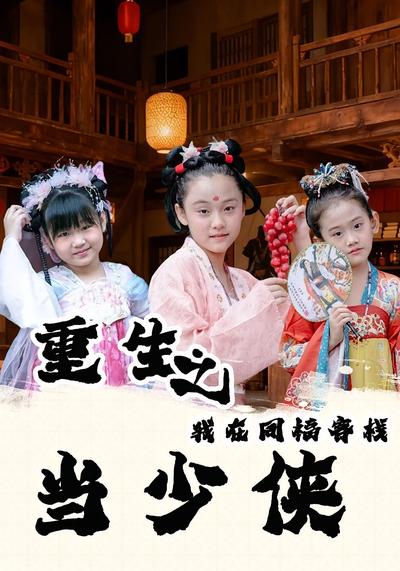 重生之我在同福客栈当少侠}