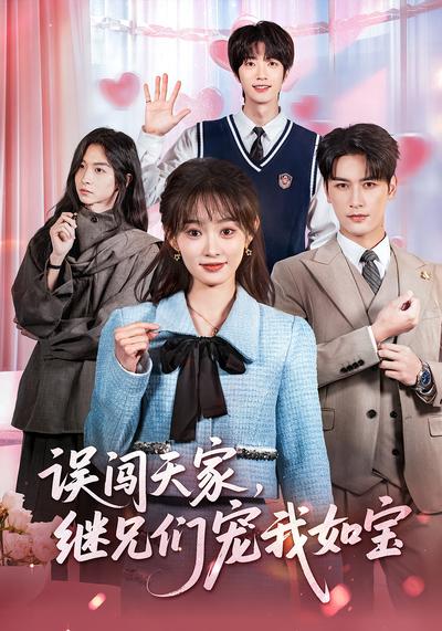 误闯天家，继兄们宠我如宝}