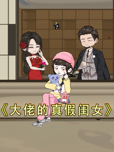大佬的真假闺女}