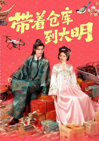 带着仓库到大明}