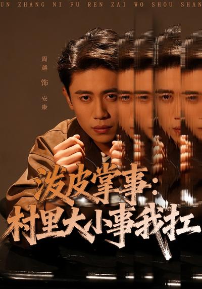 泼皮掌事：村里大小事我扛}