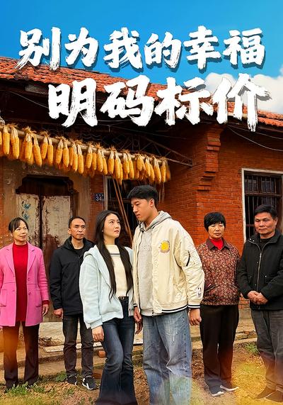 别为我的幸福明码标价}