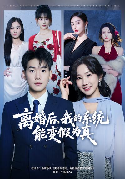 离婚后，我的系统能变假为真}