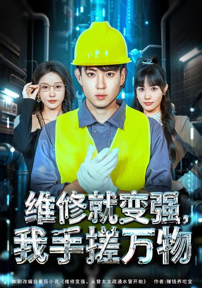 维修就变强，我手搓万物}