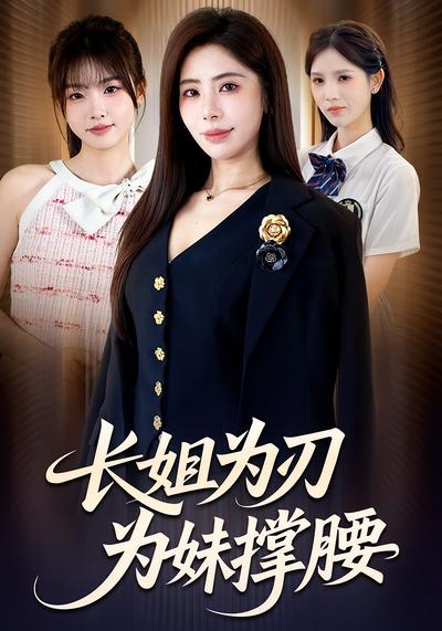 长姐为刃，为妹撑腰}