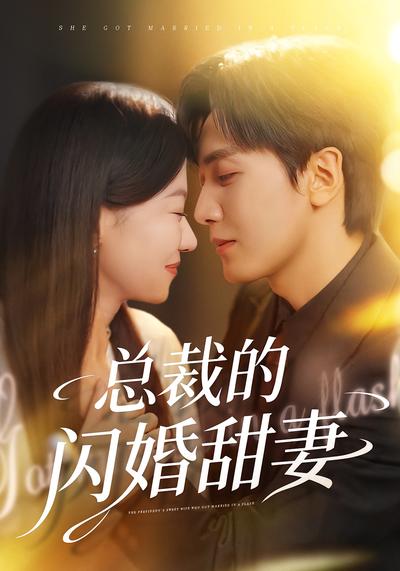 总裁的闪婚甜妻}