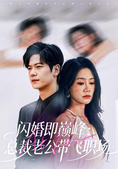 闪婚即巅峰：总裁老公带飞职场}