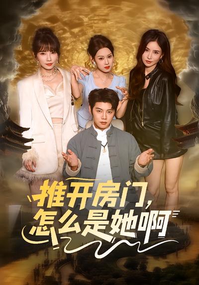 推开房门，怎么是她啊}
