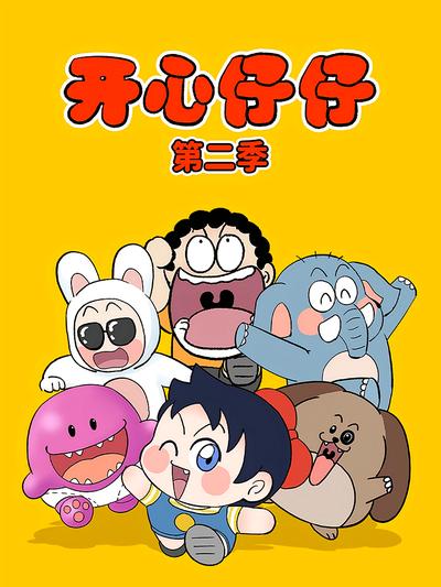 开心仔仔  第二季}