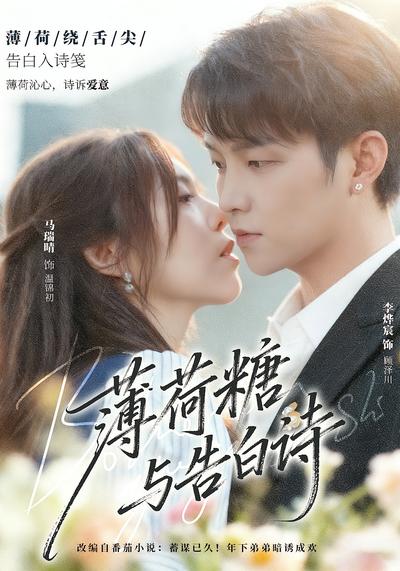 薄荷糖与告白诗}
