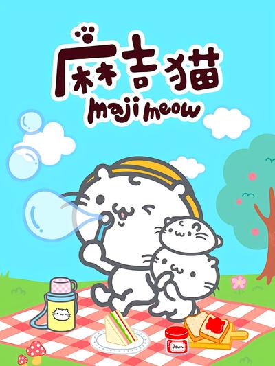 麻吉猫}