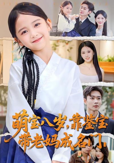 萌宝八岁，靠鉴宝带老妈成名门}