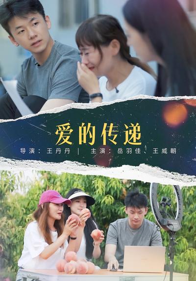 爱的传递}