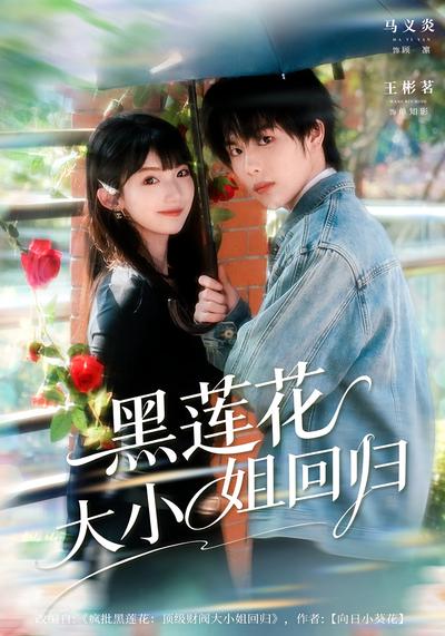 黑莲花大小姐回归}