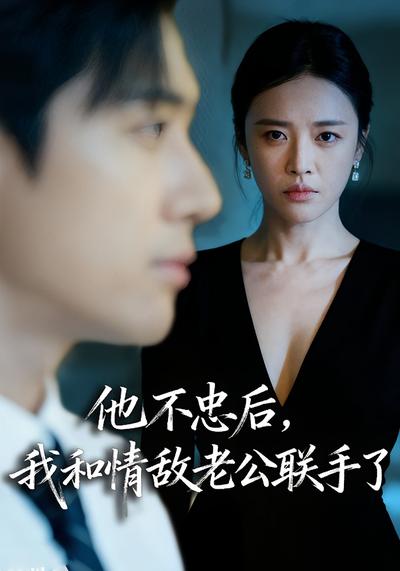 他不忠后，我和情敌老公联手了}