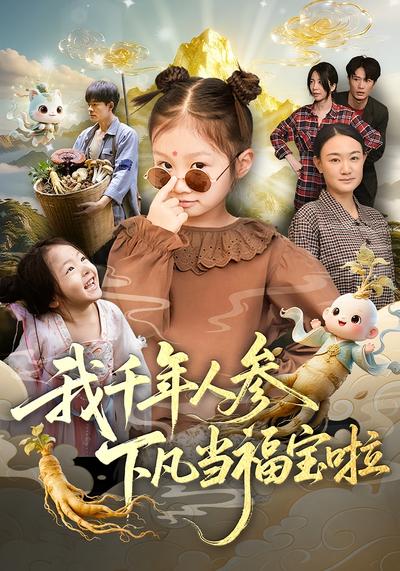 我千年人参下凡当福宝啦}