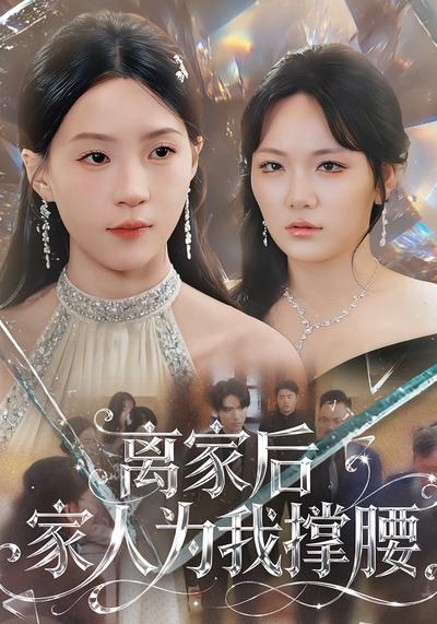 离家后家人为我撑腰}