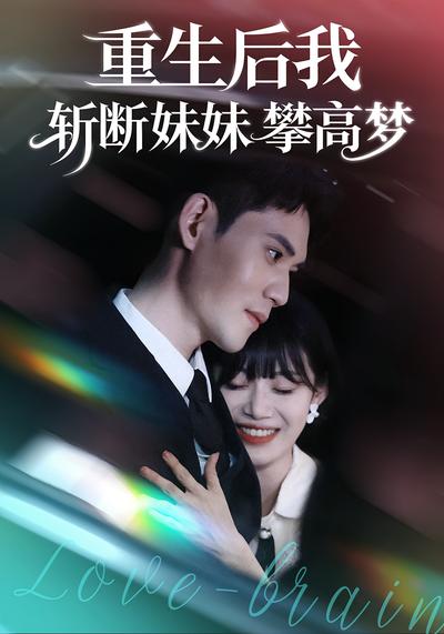重生后我斩断妹妹攀高梦}