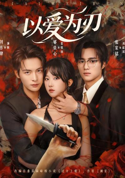 以爱为刃}