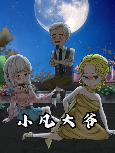 小凡大爷}