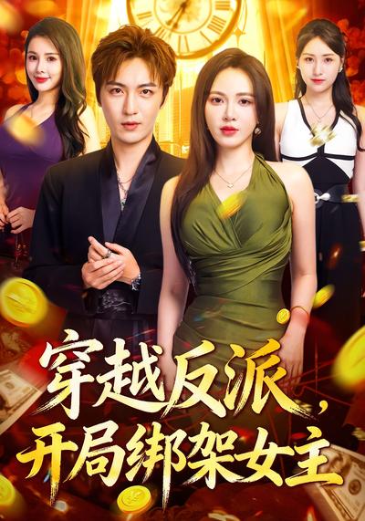 穿越反派，开局绑架女主}