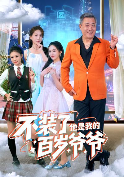 不装了，他是我的百岁爷爷}