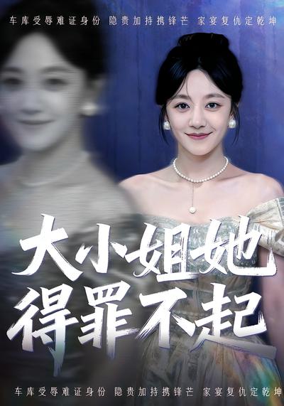 大小姐她得罪不起}