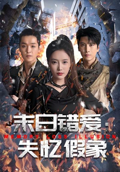 末日错爱：失忆假象}