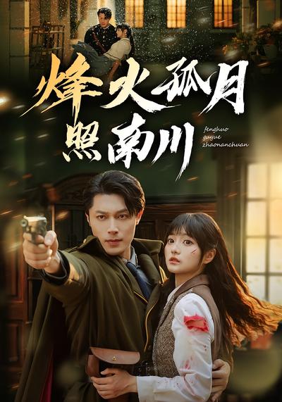 烽火孤月照南川}