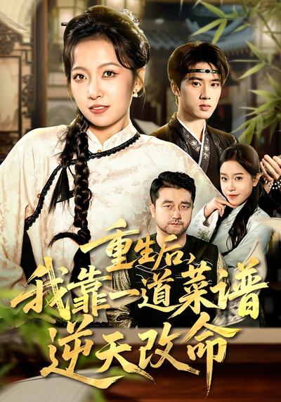 重生后，我靠一道菜谱逆天改命}