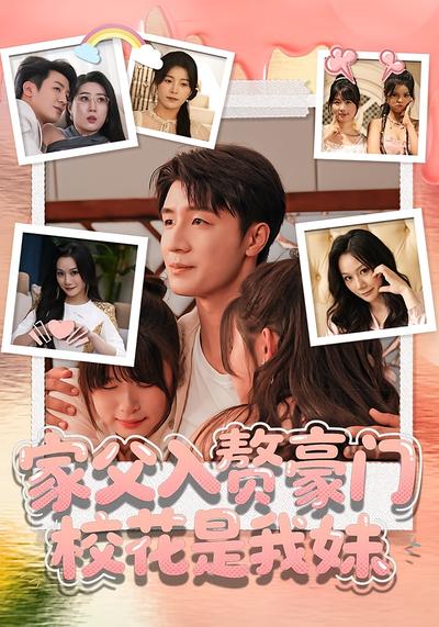 家父入赘豪门，校花是我妹}