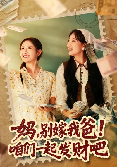 妈，别嫁我爸！咱们一起发财吧}