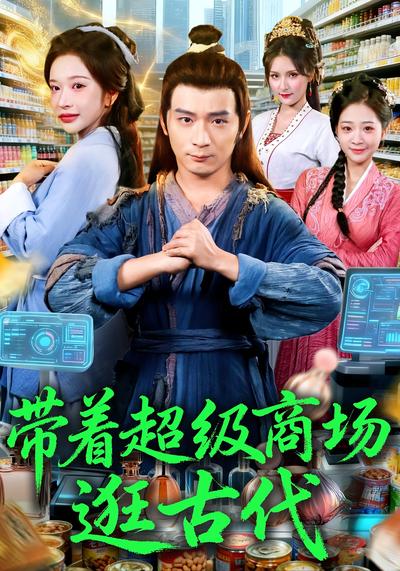 带着超级商场逛古代}