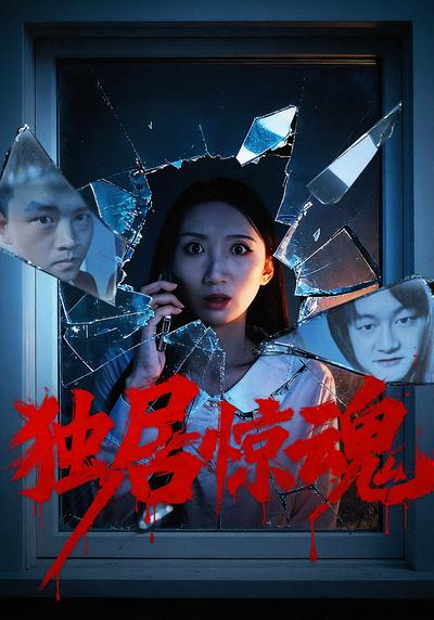 独居惊魂}