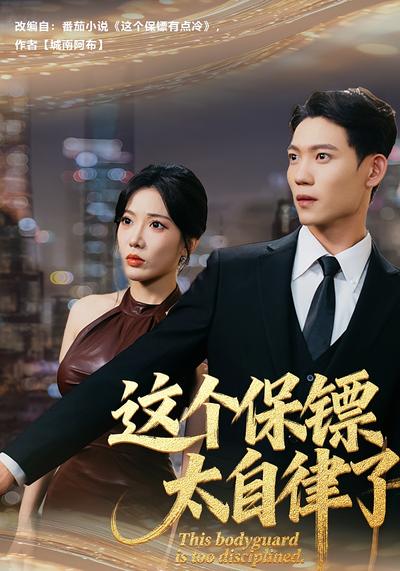这个保镖太自律了}