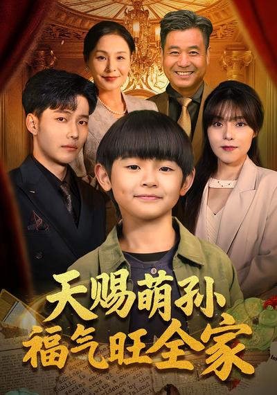 天赐萌孙福气旺全家}